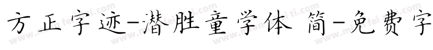 方正字迹-潜胜童学体 简字体转换